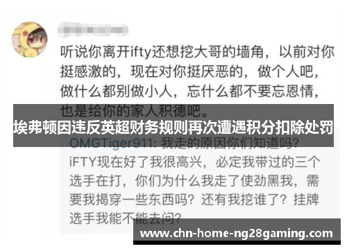 埃弗顿因违反英超财务规则再次遭遇积分扣除处罚