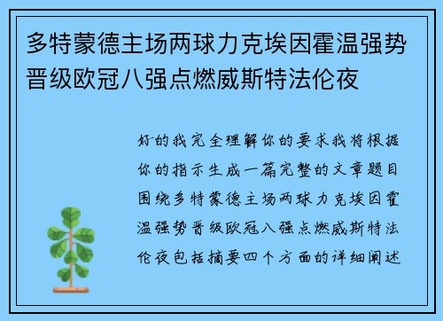 多特蒙德主场两球力克埃因霍温强势晋级欧冠八强点燃威斯特法伦夜 多特蒙德主场两球力克埃因霍温强势晋级欧冠八强点燃威斯特法伦夜