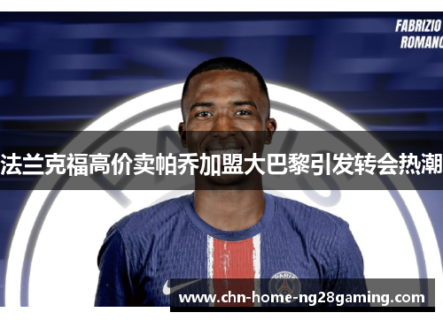 法兰克福高价卖帕乔加盟大巴黎引发转会热潮
