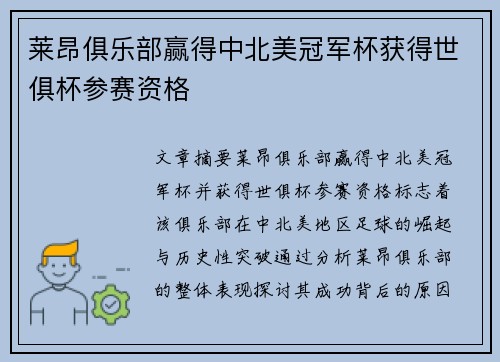莱昂俱乐部赢得中北美冠军杯获得世俱杯参赛资格 