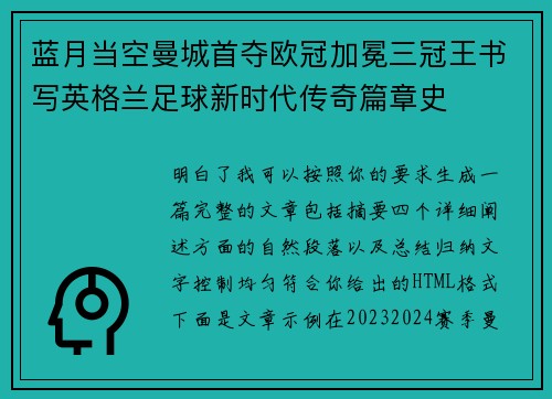 蓝月当空曼城首夺欧冠加冕三冠王书写英格兰足球新时代传奇篇章史