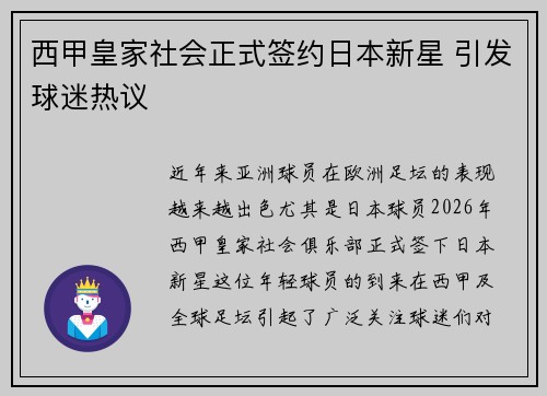西甲皇家社会正式签约日本新星 引发球迷热议