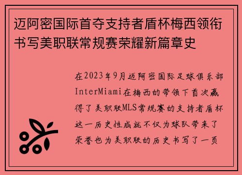 迈阿密国际首夺支持者盾杯梅西领衔书写美职联常规赛荣耀新篇章史
