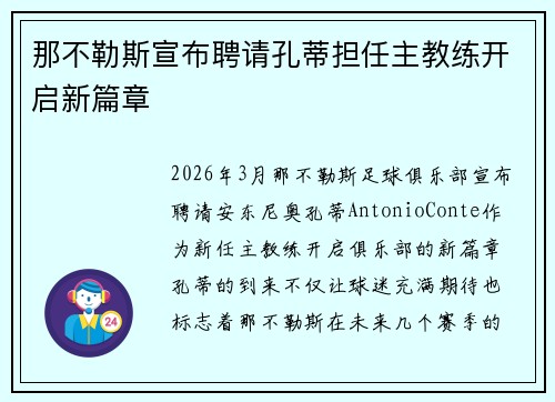 那不勒斯宣布聘请孔蒂担任主教练开启新篇章 那不勒斯宣布聘请孔蒂担任主教练开启新篇章