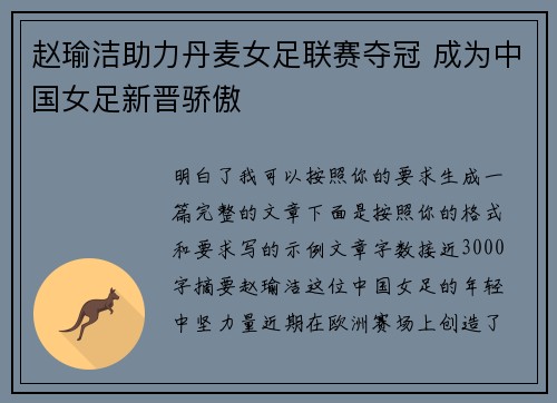 赵瑜洁助力丹麦女足联赛夺冠 成为中国女足新晋骄傲 赵瑜洁助力丹麦女足联赛夺冠 成为中国女足新晋骄傲
