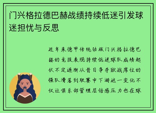 门兴格拉德巴赫战绩持续低迷引发球迷担忧与反思 门兴格拉德巴赫战绩持续低迷引发球迷担忧与反思