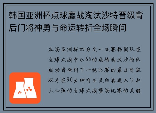 韩国亚洲杯点球鏖战淘汰沙特晋级背后门将神勇与命运转折全场瞬间