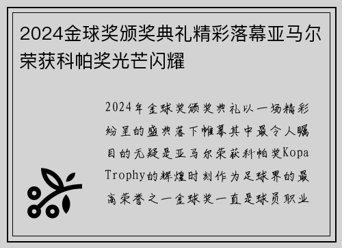 2024金球奖颁奖典礼精彩落幕亚马尔荣获科帕奖光芒闪耀 2024金球奖颁奖典礼精彩落幕亚马尔荣获科帕奖光芒闪耀