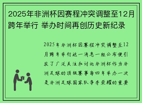 2025年非洲杯因赛程冲突调整至12月跨年举行 举办时间再创历史新纪录