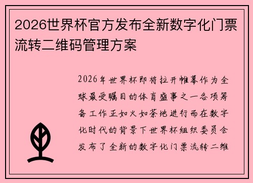 2026世界杯官方发布全新数字化门票流转二维码管理方案