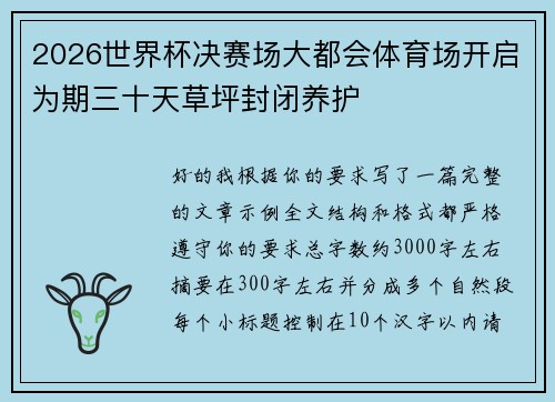 2026世界杯决赛场大都会体育场开启为期三十天草坪封闭养护 2026世界杯决赛场大都会体育场开启为期三十天草坪封闭养护