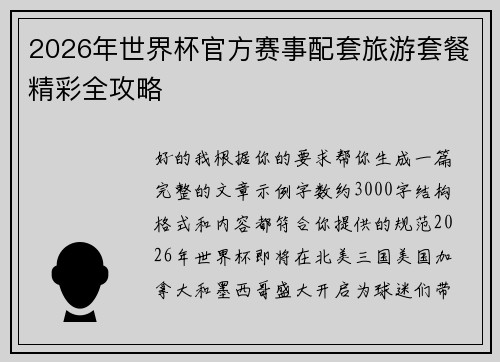 2026年世界杯官方赛事配套旅游套餐精彩全攻略 2026年世界杯官方赛事配套旅游套餐精彩全攻略