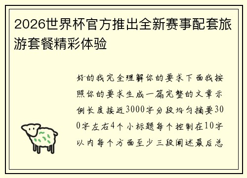2026世界杯官方推出全新赛事配套旅游套餐精彩体验