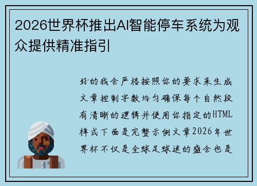 2026世界杯推出AI智能停车系统为观众提供精准指引 2026世界杯推出AI智能停车系统为观众提供精准指引
