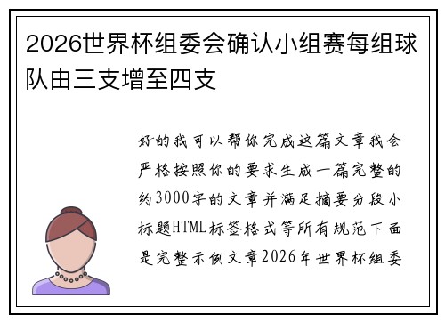 2026世界杯组委会确认小组赛每组球队由三支增至四支 2026世界杯组委会确认小组赛每组球队由三支增至四支