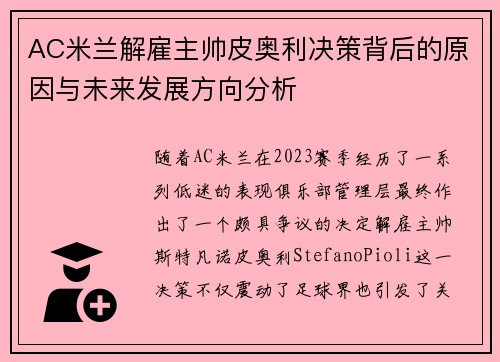 AC米兰解雇主帅皮奥利决策背后的原因与未来发展方向分析