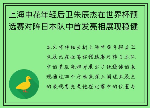 上海申花年轻后卫朱辰杰在世界杯预选赛对阵日本队中首发亮相展现稳健表现