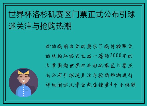 世界杯洛杉矶赛区门票正式公布引球迷关注与抢购热潮