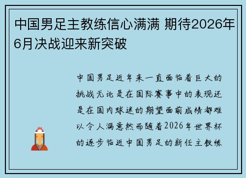 中国男足主教练信心满满 期待2026年6月决战迎来新突破 中国男足主教练信心满满 期待2026年6月决战迎来新突破