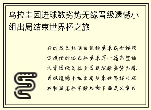 乌拉圭因进球数劣势无缘晋级遗憾小组出局结束世界杯之旅