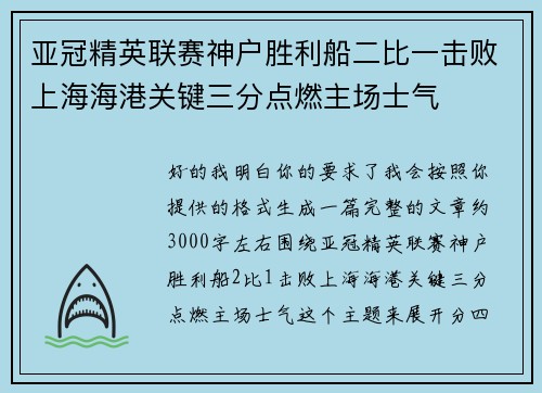 亚冠精英联赛神户胜利船二比一击败上海海港关键三分点燃主场士气 亚冠精英联赛神户胜利船二比一击败上海海港关键三分点燃主场士气