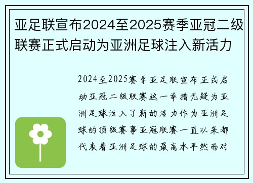 亚足联宣布2024至2025赛季亚冠二级联赛正式启动为亚洲足球注入新活力 亚足联宣布2024至2025赛季亚冠二级联赛正式启动为亚洲足球注入新活力
