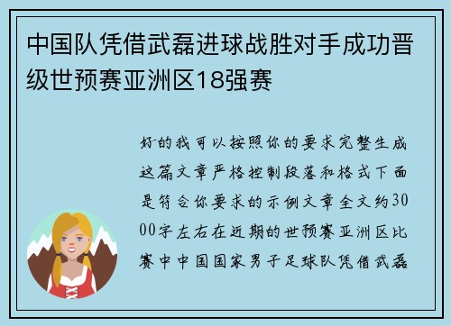 中国队凭借武磊进球战胜对手成功晋级世预赛亚洲区18强赛 中国队凭借武磊进球战胜对手成功晋级世预赛亚洲区18强赛