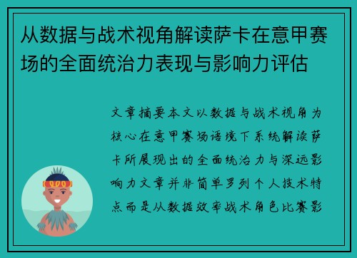 从数据与战术视角解读萨卡在意甲赛场的全面统治力表现与影响力评估 从数据与战术视角解读萨卡在意甲赛场的全面统治力表现与影响力评估