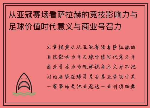 从亚冠赛场看萨拉赫的竞技影响力与足球价值时代意义与商业号召力 从亚冠赛场看萨拉赫的竞技影响力与足球价值时代意义与商业号召力