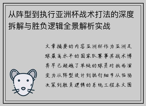 从阵型到执行亚洲杯战术打法的深度拆解与胜负逻辑全景解析实战