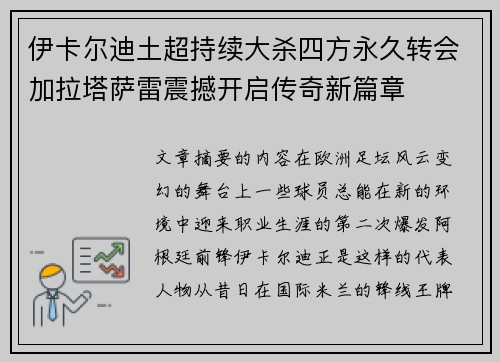 伊卡尔迪土超持续大杀四方永久转会加拉塔萨雷震撼开启传奇新篇章 伊卡尔迪土超持续大杀四方永久转会加拉塔萨雷震撼开启传奇新篇章