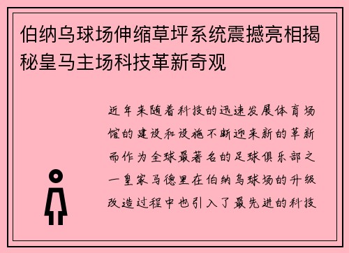 伯纳乌球场伸缩草坪系统震撼亮相揭秘皇马主场科技革新奇观 伯纳乌球场伸缩草坪系统震撼亮相揭秘皇马主场科技革新奇观