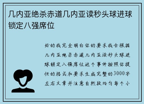 几内亚绝杀赤道几内亚读秒头球进球锁定八强席位