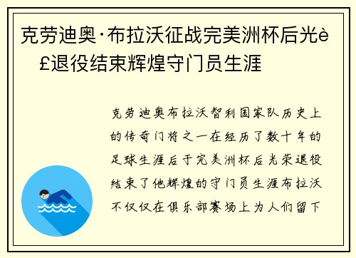 克劳迪奥·布拉沃征战完美洲杯后光荣退役结束辉煌守门员生涯 克劳迪奥·布拉沃征战完美洲杯后光荣退役结束辉煌守门员生涯