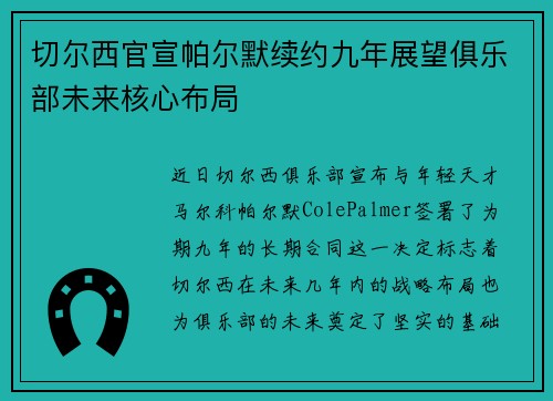 切尔西官宣帕尔默续约九年展望俱乐部未来核心布局 切尔西官宣帕尔默续约九年展望俱乐部未来核心布局