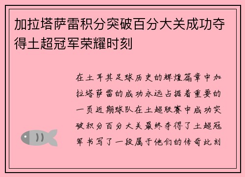 加拉塔萨雷积分突破百分大关成功夺得土超冠军荣耀时刻