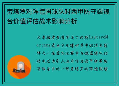 劳塔罗对阵德国球队时西甲防守端综合价值评估战术影响分析 劳塔罗对阵德国球队时西甲防守端综合价值评估战术影响分析