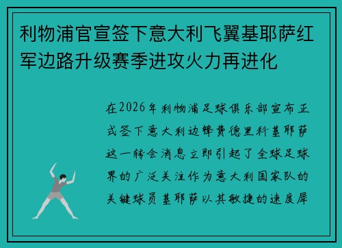 利物浦官宣签下意大利飞翼基耶萨红军边路升级赛季进攻火力再进化 利物浦官宣签下意大利飞翼基耶萨红军边路升级赛季进攻火力再进化
