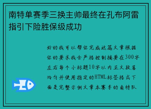 南特单赛季三换主帅最终在孔布阿雷指引下险胜保级成功