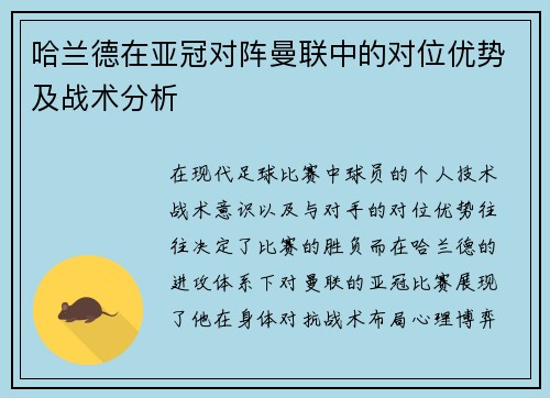 哈兰德在亚冠对阵曼联中的对位优势及战术分析 哈兰德在亚冠对阵曼联中的对位优势及战术分析