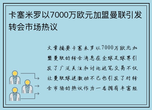 卡塞米罗以7000万欧元加盟曼联引发转会市场热议
