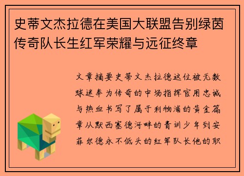 史蒂文杰拉德在美国大联盟告别绿茵传奇队长生红军荣耀与远征终章 史蒂文杰拉德在美国大联盟告别绿茵传奇队长生红军荣耀与远征终章