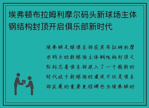 埃弗顿布拉姆利摩尔码头新球场主体钢结构封顶开启俱乐部新时代 埃弗顿布拉姆利摩尔码头新球场主体钢结构封顶开启俱乐部新时代