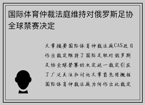 国际体育仲裁法庭维持对俄罗斯足协全球禁赛决定 国际体育仲裁法庭维持对俄罗斯足协全球禁赛决定