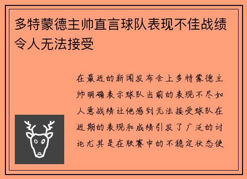 多特蒙德主帅直言球队表现不佳战绩令人无法接受