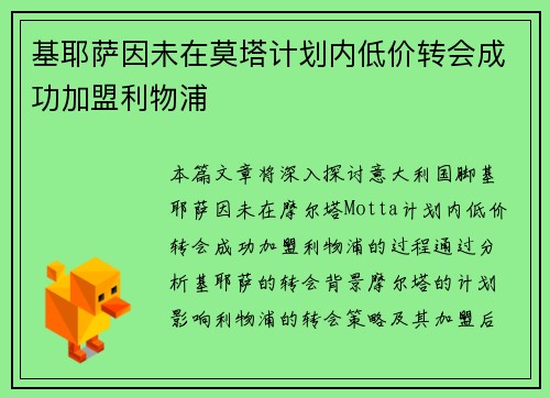 基耶萨因未在莫塔计划内低价转会成功加盟利物浦 基耶萨因未在莫塔计划内低价转会成功加盟利物浦