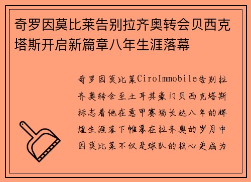 奇罗因莫比莱告别拉齐奥转会贝西克塔斯开启新篇章八年生涯落幕 奇罗因莫比莱告别拉齐奥转会贝西克塔斯开启新篇章八年生涯落幕