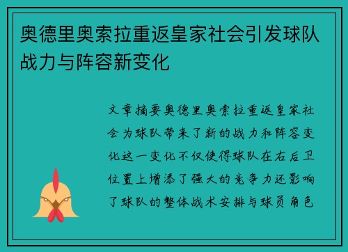 奥德里奥索拉重返皇家社会引发球队战力与阵容新变化 奥德里奥索拉重返皇家社会引发球队战力与阵容新变化