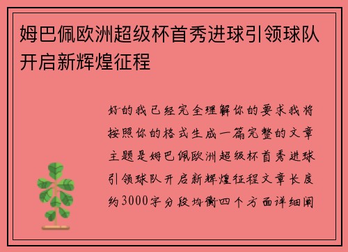 姆巴佩欧洲超级杯首秀进球引领球队开启新辉煌征程 姆巴佩欧洲超级杯首秀进球引领球队开启新辉煌征程