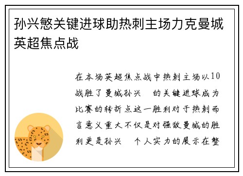 孙兴慜关键进球助热刺主场力克曼城英超焦点战 孙兴慜关键进球助热刺主场力克曼城英超焦点战
